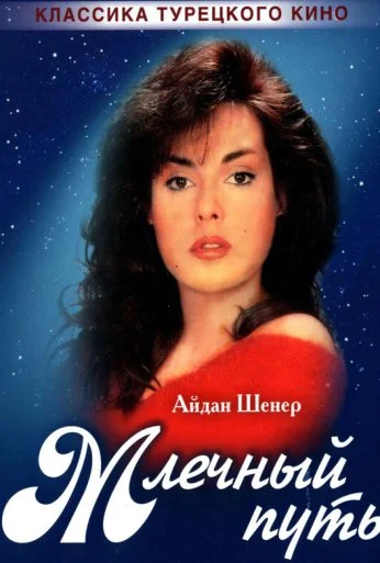 Млечный путь (1989) онлайн бесплатно